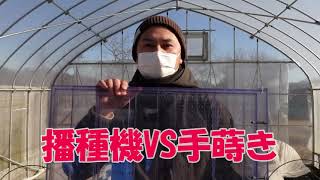 【播種機VS手蒔き】蒔くのにどれだけ差があるか競争してみた‼