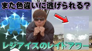 色違い100 に逃げられた男のレジアイスレイドアワー またしても ポケモンgo 最新人気スマホゲーム動画まとめ 色違い100 に逃げられた男のレジアイスレイドアワー またしても ポケモンgo 最新人気スマホゲーム動画まとめ