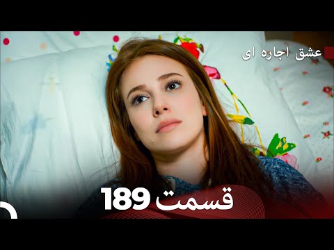 عشق اجاره ای قسمت 189