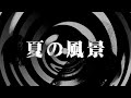 001【朗読】 夏の風景 【百物語2011】 001