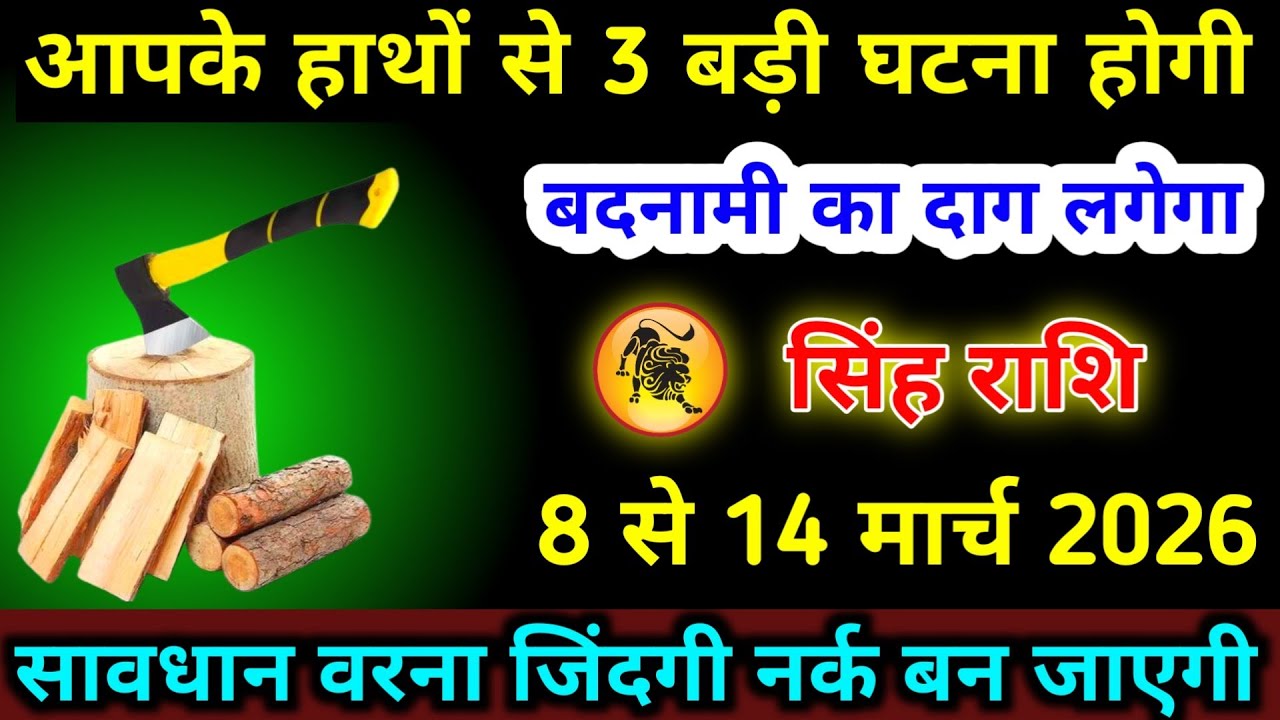 सिंह राशि 1 से 7 मार्च आपके हाथों से 3 बड़ी घटना होगी बदनामी का दाग लगेगा | Singh Rashifal 