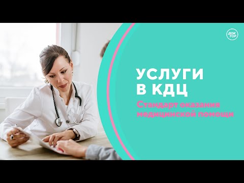 Стандарт оказания медицинской помощи КДЦ. Скажите, доктор!