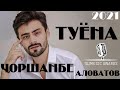 Чоршанбе Аловатов Базми Туёна 2021 / Chorshanbe Alovatov Bazmi Tuyona 2021 / NEW