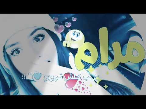 اجمل اغنيه على اسم مرام 
