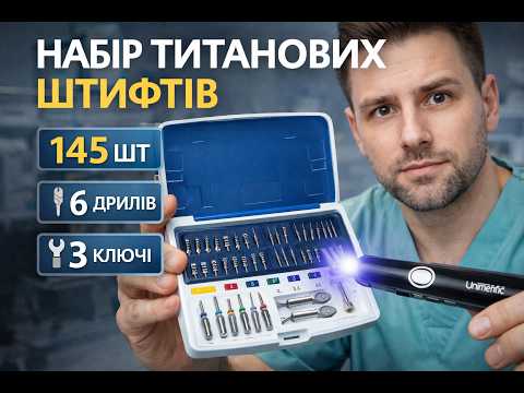 Штифти титанові НАБОР ЮНІМЕТРИК з дрилями та ключами (ціна за набір як на фото 145 шт + 6 шт. дрилів + 3 шт. ключа), видео 1