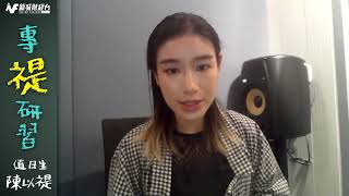 《港股止跌回升 | 券商股突圍而出 | 農夫山泉業績預期》| 陳以禔 | 104財經科專禔研習 | 8月4日(五)