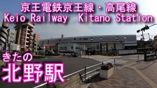京王電鉄京王線・高尾線　北野駅に登ってみた Kitano Station. Keio Railway Keio Line / Takao Line