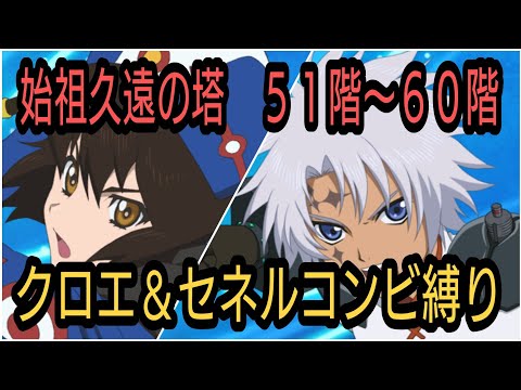 テイルズオブザレイズ　始祖久遠の塔５１〜６０階　クロエ＆セネルコンビ縛り【Tales of the rays】