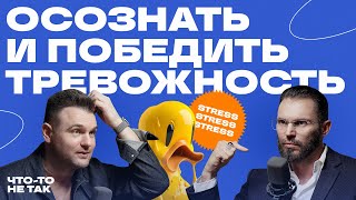 Пределы психики: сколько тревожности мы можем выдержать и правда про панические атаки @AlexKrasikov