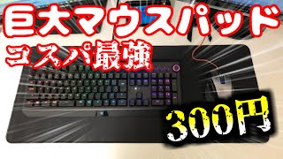 【神コスパ】新品300円の大型マウスパッドが最高すぎる！