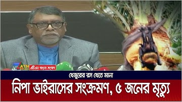 ৩০টিরও বেশি জেলায় নিপা ভা*ইরা*সের সংক্রমণ, ৫ জনের মৃ*ত্যু। Nipah virus | ATN Bangla News