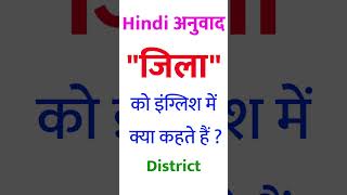 Jila Ka English Kya Hota Hai Jila Ko English Mein Kya Kahate Hain