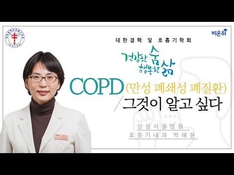 [대한결핵 및 호흡기학회] ‘COPD(만성 폐쇄성 폐질환), 그것이 알고 싶다’ (삼성서울병원 호흡기내과 박혜윤)