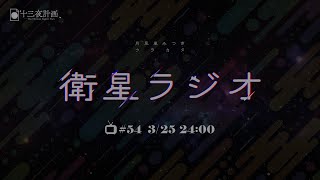 【十三夜計画】衛星ラジオ＃54