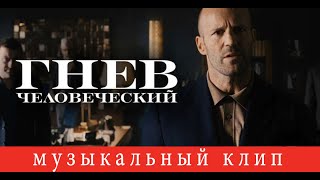 Гнев человеческий - музыкальный эпический клип (2021)