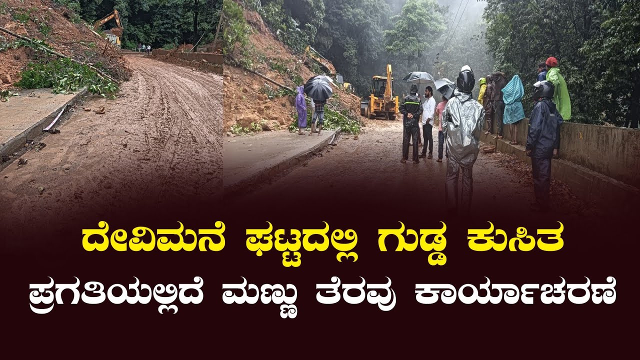DeviMane Ghatta | Landslide | ದೇವಿಮನೆ ಘಟ್ಟದಲ್ಲಿ ಗುಡ ಕುಸಿತ |  KUMTA SIRSI ROAD