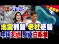 菲律賓強震翻盤 杜特蒂逆襲!中國想通精準對接棉蘭老島 拒養白眼狼!小馬可仕滿意度跌谷底大勢已去?|【全球大視野】精華版 @全球大視野Global_Vision