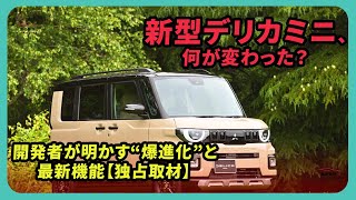新型デリカミニ、何が変わった？開発者が明かす“爆進化”と最新機能【独占取材】| #三菱 #デリカミニ #delicamini