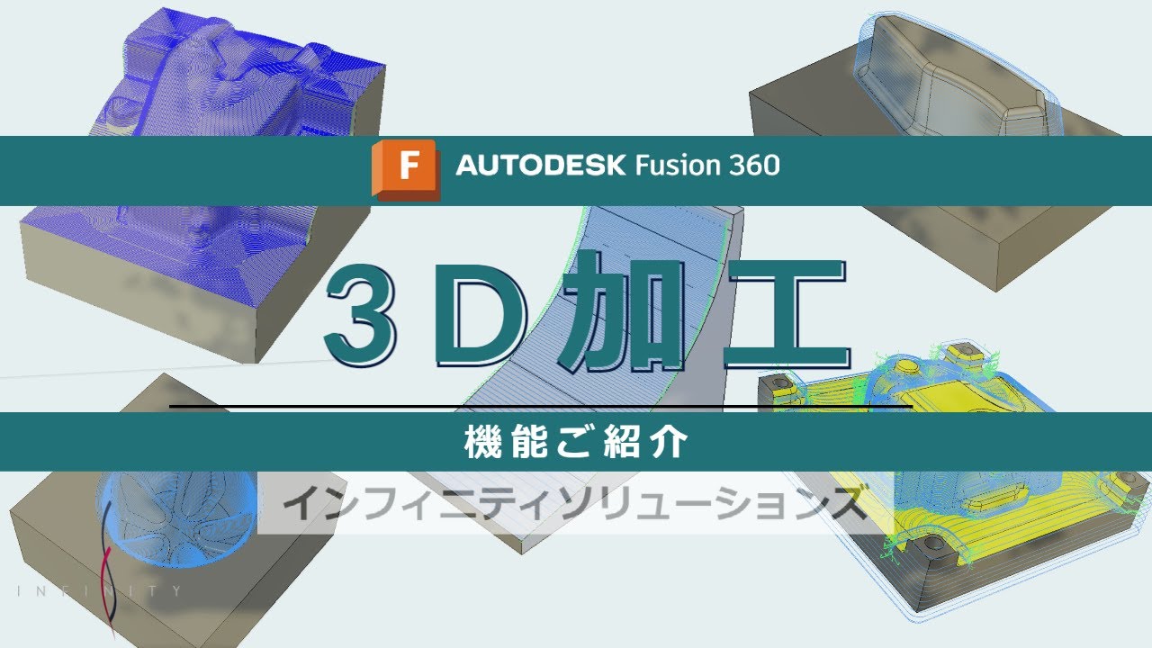 【Fusion CAM】3D加工の基本機能紹介 - YouTube