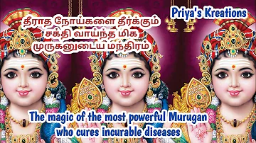 தீராத நோய் தீர்க்கும் முருகன் மந்திரம் | Noi Theerkum Murugan Mantra @PriyasKreations