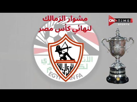 مشوار الزمالك لنهائي كأس مصر قبل مواجهة الأهلي