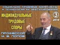 М.В.Попов. 03. «Индивидуальные трудовые споры». Курс СТКиТИУ-2019.