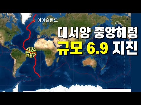 대서양 중앙해령 규모 6.9 지진