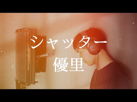 【フルカバー】シャッター/優里(JUN MIYASAKA) 【歌ってみた】