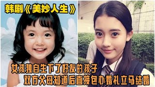 一口气看完狗血韩剧《美妙人生》女孩独自生下了好友的孩子，双方父母知道后直接包办婚礼立马结婚