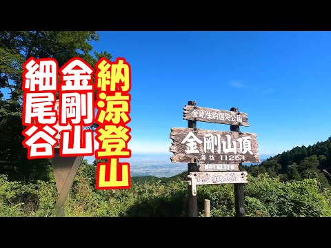 金剛山 細尾谷2025 - YouTube
