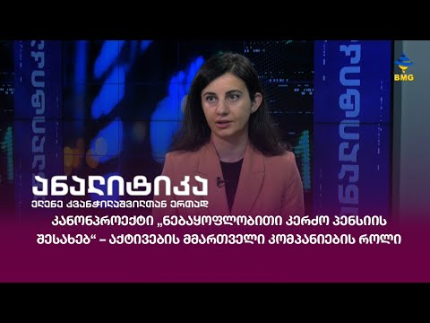 #ანალიტიკა - კანონპროექტი „ნებაყოფლობითი კერძო პენსიის შესახებ“ აქტივების მმართველი კომპანიების როლი