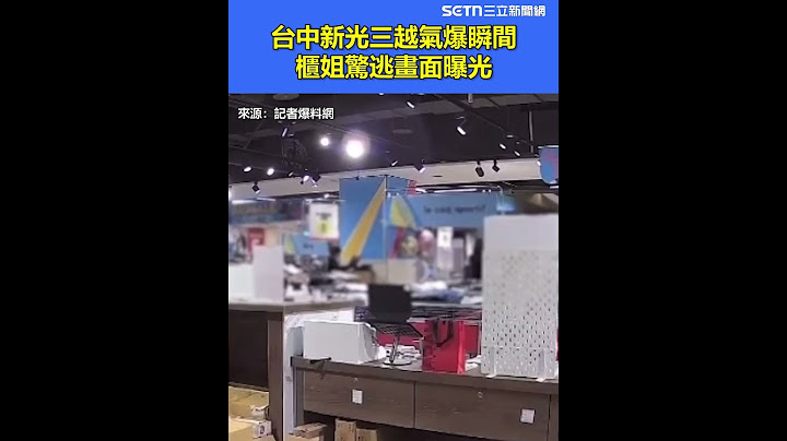 台中新光三越氣爆瞬間 櫃姐驚逃畫面曝光｜三立新聞網 SETN.com