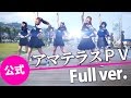 アマテラスPV Full ver. 【天空音パレード公式】