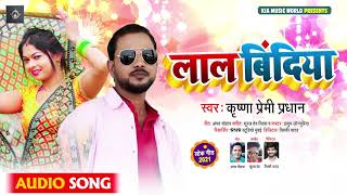 Download Lagu लाल बिंदिया | Krishna Premi Pradhan | Lal Bindiya | New Bhojpuri Song MP3 Download Lagu लाल बिंदिया | Krishna Premi Pradhan | Lal Bindiya | New Bhojpuri Song MP3