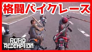 超危険な格闘バイクレースがぶっ飛んでて面白い【Road Redemption】 screenshot 4