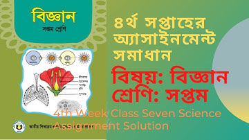 Class 7 Science Assignment (4th week) | ৭ম শ্রেণির বিজ্ঞান ২ অ্যাসাইনমেন্ট