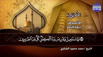 رائعة : سورة الأنبياء  - من نوادر القارئ الكبير : محمد محمود الطبلاوي  | HD