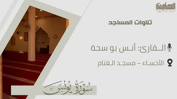 ما تيسر من سورة يونس للقارئ أنس بو سحة | الاحساء ~ مسجد الغنام