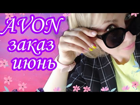 Заказ AVON июнь 🌼🌸🌿пакеты- сюрпризы, призы 😍❤