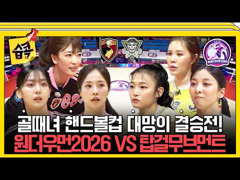 Who will win the first-ever Handball Cup? Wonder Woman 2026 vs. Top Girl Movement Match Highlight...