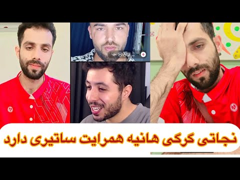 جنجال نجاتی و ادریس شریفی ض شعر Shar Edris Sharifi Ba Nejaty