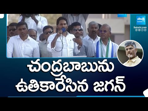 CM Jagan Slams Chandrababu In Election Campaign | AP Elections | @SakshiTV - SAKSHITV