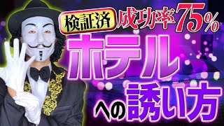 デート後ホテルへの誘い方【そのまま使えるフレーズも紹介】