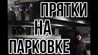 ЭКСТРЕМАЛЬНЫЕ ПРЯТКИ на ПАРКОВКЕ