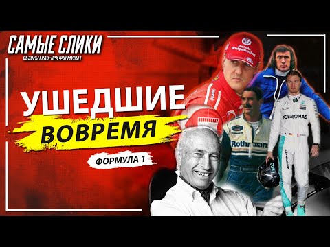 Видео: Ушедшие вовремя - Гонщики Формулы 1, которые ушли на пике карьеры