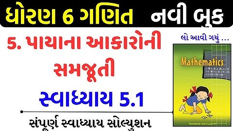 Std 6 maths swadhyay 5.1/std 6 ganit swadhyay 5.1/dhoran 6 ganit swadhyay 5.1/ધોરણ 6 ગણિત 5.1