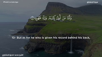84- سورة الإنشقاق - الشيخ محمد صديق المنشاوي