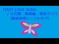 【オルゴール】FIRST LOVE SONG / 立花響(CV:悠木碧)、風鳴翼(CV:水樹奈々)、雪音クリス(CV:高垣彩陽)【戦姫絶唱シンフォギア】