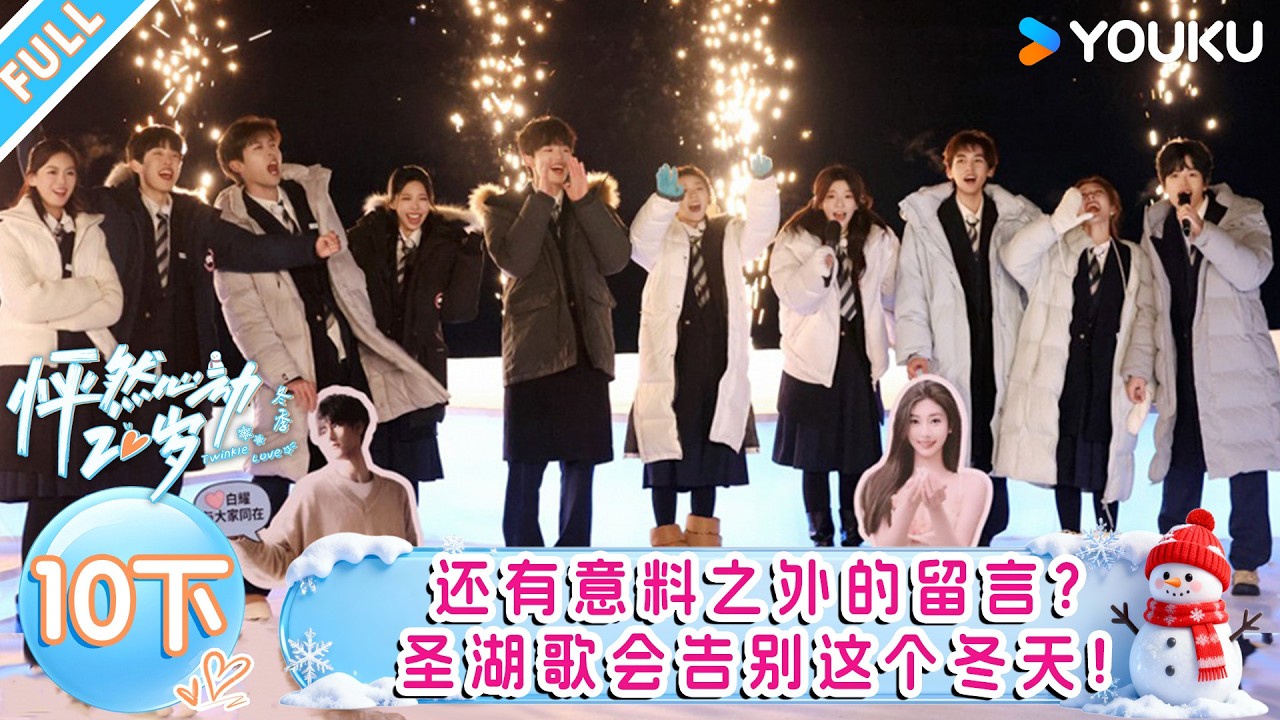 【怦然心动20岁：冬季】EP10下：还有意料之外的留言？圣湖歌会告别这个冬天！！| 戚于悦/刘志鑫/潘纬轩/张笑颜 | 优酷综艺 YOUKUSHOW