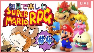＃4【スーパーマリオRPG】EDまでいきたいいいいいぃ【獣人系VTuber／澪】